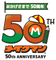 おかげさまで50周年 50TH メイクマン 50th ANNIVERSARY