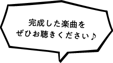 完成した楽曲をぜひお聴きください♪