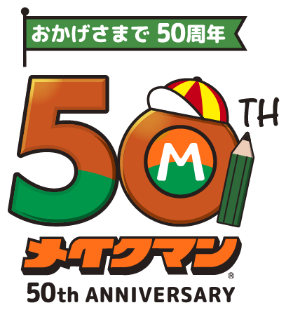 おかげさまで50周年 メイクマン50th ANNIVERSARY