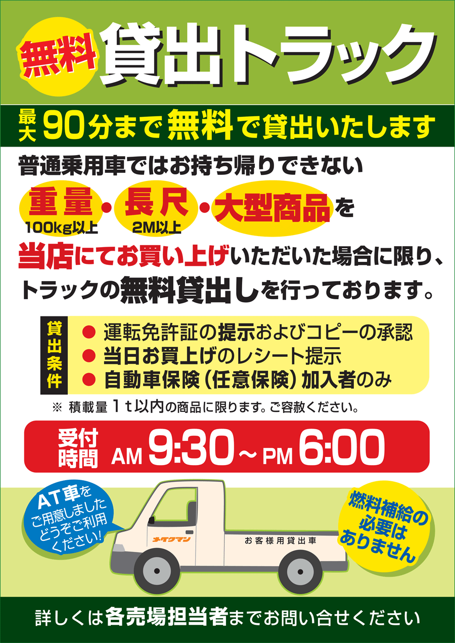 トラック無料貸出 沖縄のホームセンターメイクマン