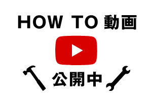 HOW TO 動画