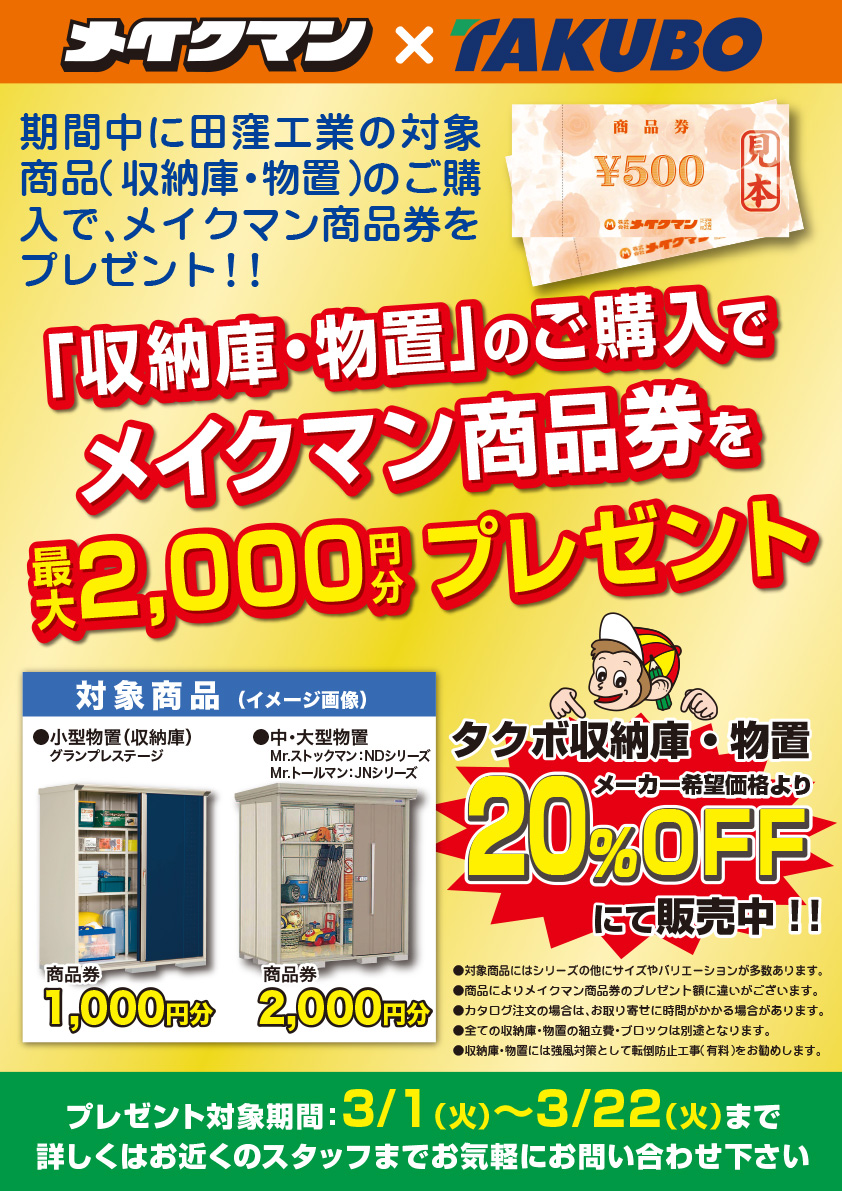 タクボ収納庫・物置のご購入で、メイクマン商品券最大2,000円分プレゼント！ - メイクマン