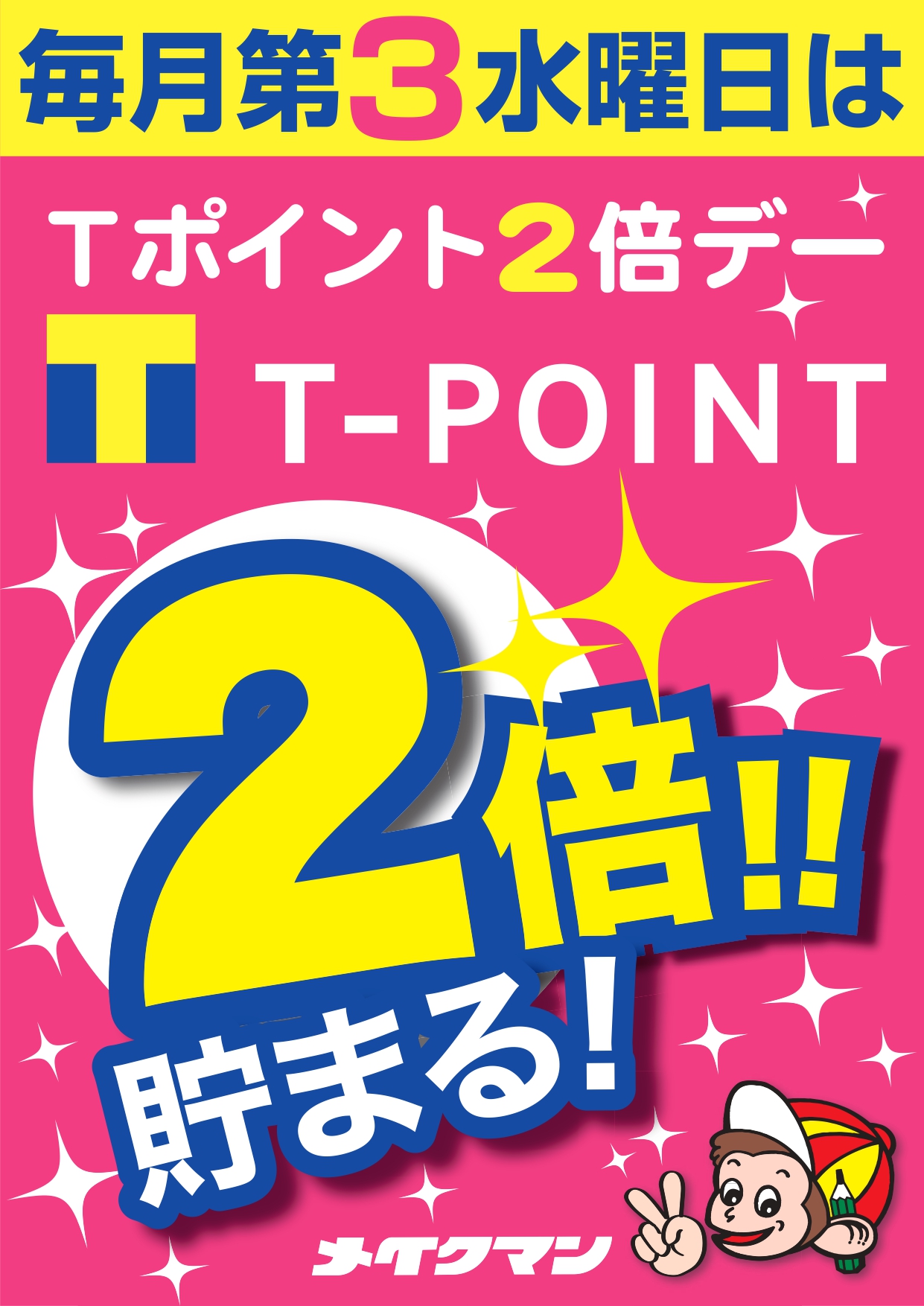 第3水曜日Tポイント2倍デーのお知らせ！ - メイクマン