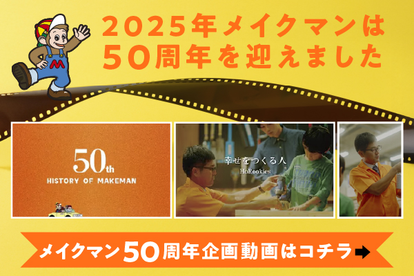 メイクマン50周年特設サイト