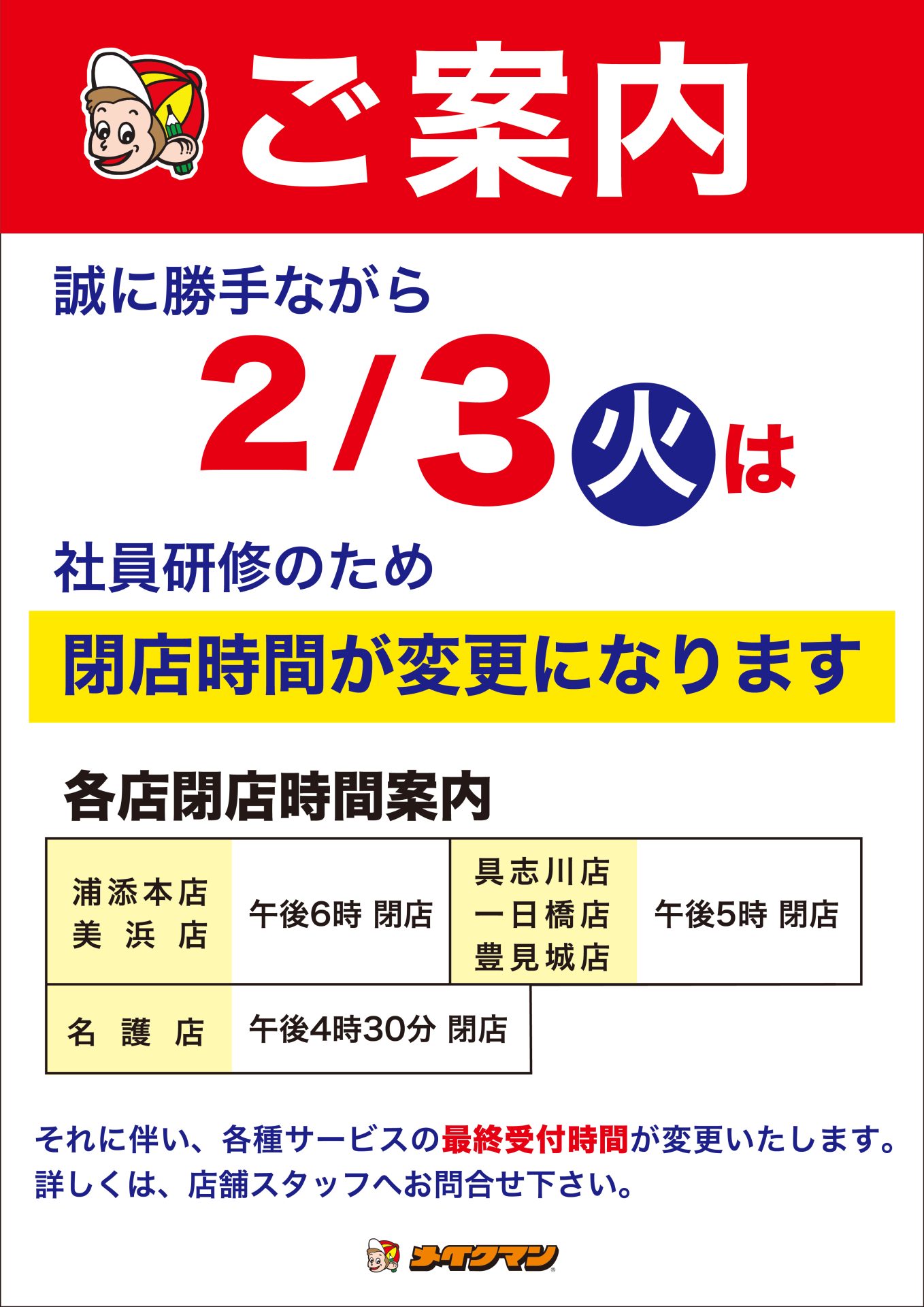 本島6店舗 2/3（火）営業時間変更のお知らせ - メイクマン【公式】