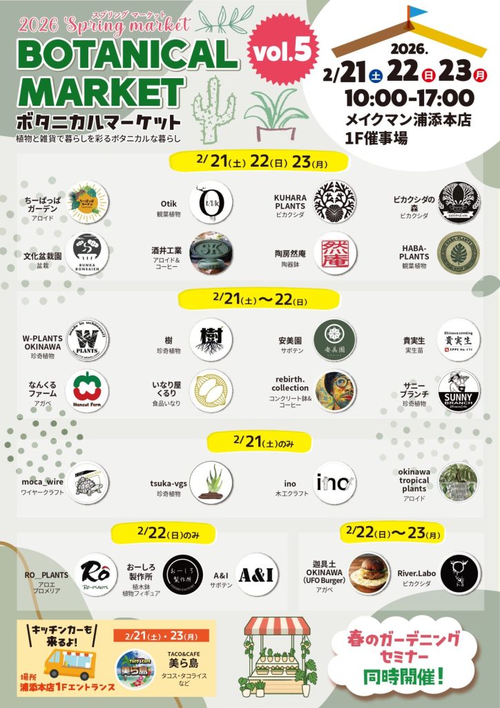 【浦添本店】ボタニカルマーケットVol.5